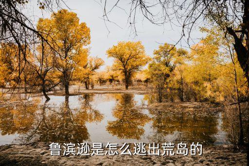 魯濱遜為什么賣掉星期五,海底兩萬里細(xì)思極恐...